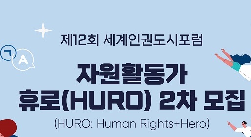 세계인권도시포럼 자원활동가 '휴로(Huro)' 2차 모집